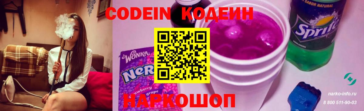 Кодеин Purple Drank Михайловск